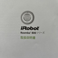 ルンバ　irobot800の画像