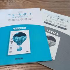 高校1年生教科書　化学基礎＋ニューサポート（ワークノート）　ほぼ新品の画像