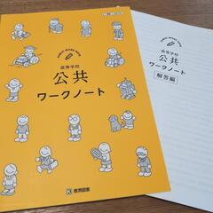 高校1年生　公共　教科書＋ワークノート　3冊セット　ほぼ新品の画像