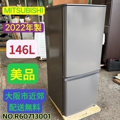 ⭐️MITSUBISHI⭐️冷凍冷蔵庫 2022年168L美品 大阪市近郊配送無料
