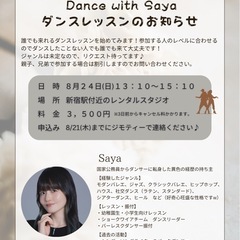 誰でも来れるダンスレッスンを8/24(日)PMに新宿でやります！