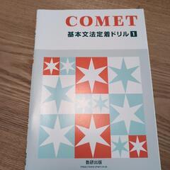 高校1年生　英語教科書COMET＋ワークブック等　ほぼ新品の画像