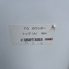 ★古賀家具 クラフト コガ キッチン カウンター★70カウンター トップ★の画像