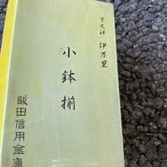 小鉢