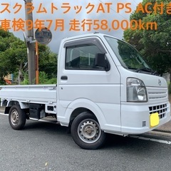 スクラムトラック　キャリイ　クリッパー　AT PS AC 車検9年7月