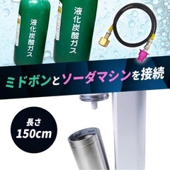 ソーダストリーム　ミドボン接続ホースの画像