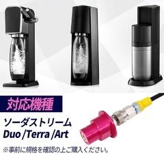 ソーダストリーム　ミドボン接続ホース