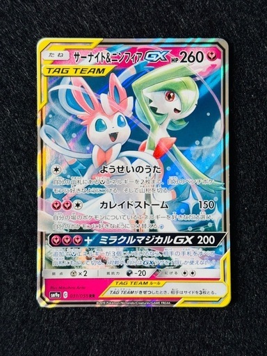 サーナイト＆ニンフィアGX RR SM9a ナイトユニゾン PSA10