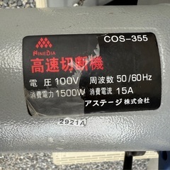 アステージ(NINEDIA) 高速切断機の画像
