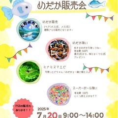 7月20日　メダカ販売会　大町市