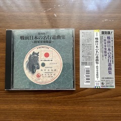 値下げ交渉可❗️CD  戦前日本の名行進曲集の画像