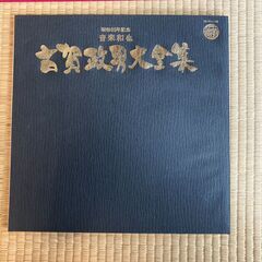 古賀政男大全集LPレコードとレコードプレーヤーのセットの画像
