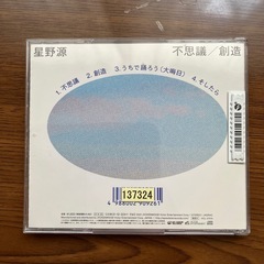 値下げ交渉可❗️CD  星野源　不思議の画像