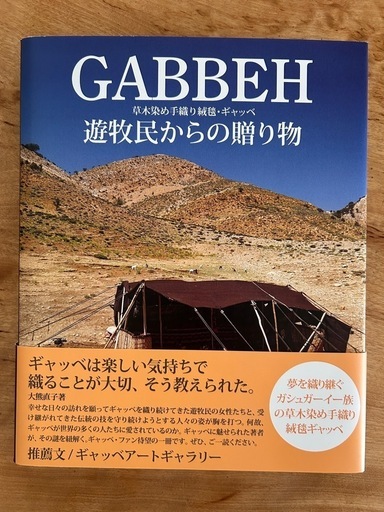 GABBEH 草木染め手織り絨毯・ギャッベ 遊牧民からの贈り物