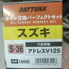 スズキ　アドレスV125用オイルフィルターセット