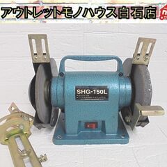 新興製作所 ベンチグラインダ SHG-150L 両頭グラインダー...