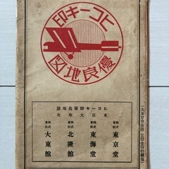 大東京市全圖 ヒコーキ印優良地圖の画像