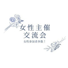 女性主催！交流会