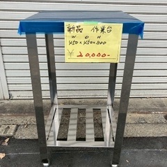 【直接引取限定】作業台　ステンレス厨房機器 業務用 W450 D...