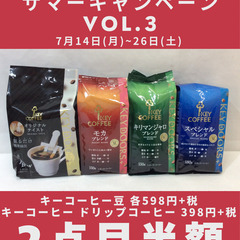 週替わりサマーキャンペーンvol.3 キーコーヒー2点目半額！
