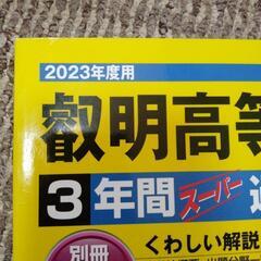 人気高校　3年間過去問23年度版の画像