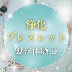 浄化ブレスレット制作体験会