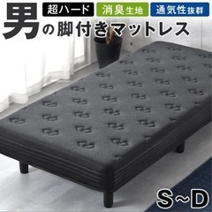 ほぼ新品！定価25000円　ハード 男の脚付マットレス 竹炭消臭...