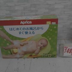 アップリカ　バスチェア　A14461