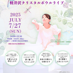 軽井沢でクリスタルボウルの音に癒されませんか。7/27（日）  ...