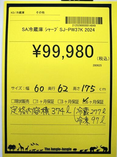 リユースのサカイ浦和店【E032】SA冷蔵庫 シャープ SJ-PW37K 2024