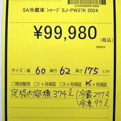 リユースのサカイ浦和店【E032】SA冷蔵庫 シャープ SJ-PW37K 2024の画像