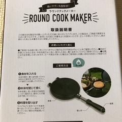 ラウンドクックメーカーの画像