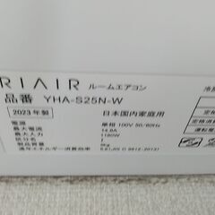 17日お渡し予約中】エアコン RIAIR YHA-S25N 23年製 主に8