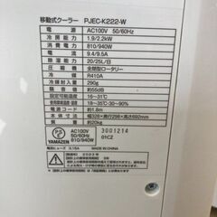 J5502 【リユースのサカイ柏店】　スポットクーラー　山善　PJEC-K222-W　2023年製　 クリーニング済み 　 参考価格59,800円の画像