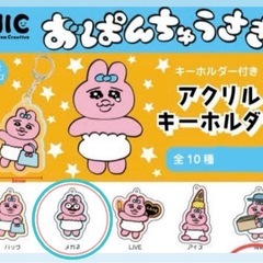 おぱんちゅうさぎ んぽちゃむ まとめ ガチャ キーホルダーの画像