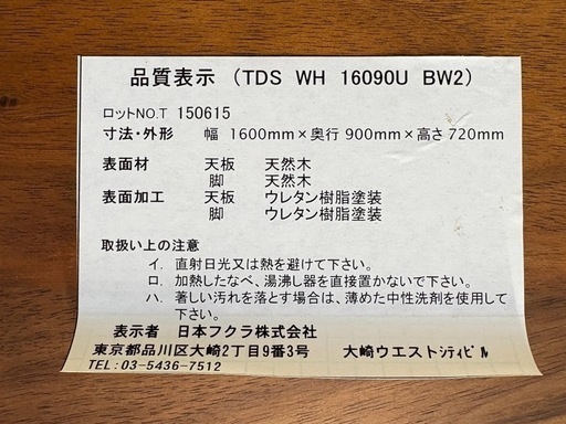 NO.2514 日本フクラ HUKLA ダイニングテーブル TDS WH 16090U BW2 天然