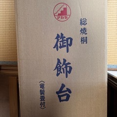 アカセ 御飾台 3段 総焼桐の画像