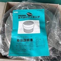 【未使用】保温調理器 おでかけクッキング 【20cm・4.2L】 の画像