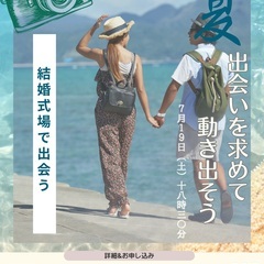 急募！！少人数のため半額に変更【夏だ！出会いを求めて動き出そう！】