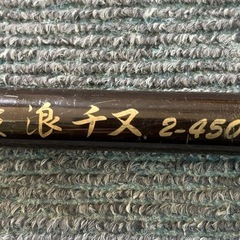 Ⓜ️商品 【土日対応】F  Temu 磯竿　波浪チヌ2-45 現状渡し　07-13/01 の画像