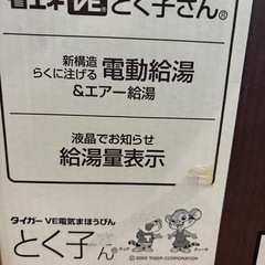 【未使用】タイガー魔法瓶 【とく子さん】06年製の画像