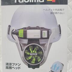 タジマヘルメット送風機