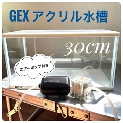 GEX 30cm アクリル水槽　エアーポンプ付き