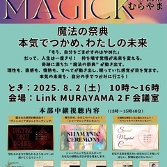 魔法の祭典2025@山形むらやま『魔法の祭典 SUMMER MA...
