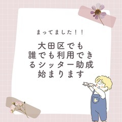 ベビーシッター助成金制度を知ろう！ - 大田区