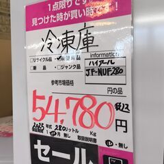ハイアール　冷凍庫　１ドア　280L　2025年製　未使用品の画像