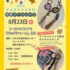 【8月23日土】墨田区トールペイント体験ワークショップ