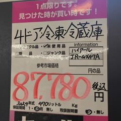 ハイアール　冷凍冷蔵庫　JR-GX47A　4ドア　470L　2024年製　未使用品の画像