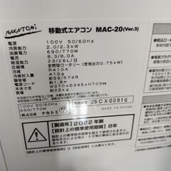 【引取限定・美品】移動式エアコン ナカトミ MAC-20 2022年製の画像