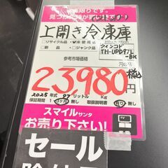 ウィンコド　上開き冷凍庫　TH-UDD97L-BK　2025年製　未使用品の画像